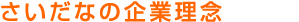 さいだなの企業理念